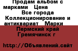 Продам альбом с марками › Цена ­ 500 000 - Все города Коллекционирование и антиквариат » Марки   . Пермский край,Гремячинск г.